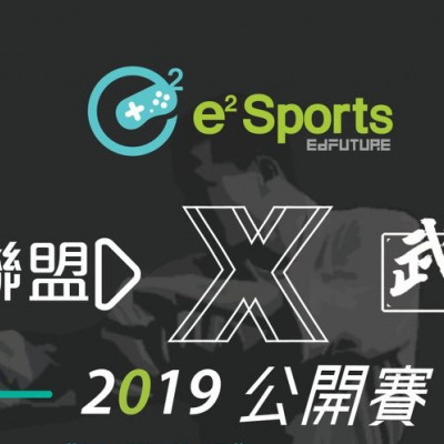 e²Sports《塊學聯盟》 X 香港01《武備志》2019 公開賽 比賽結果